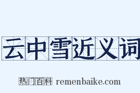 云中雪近义词是什么意思的图片